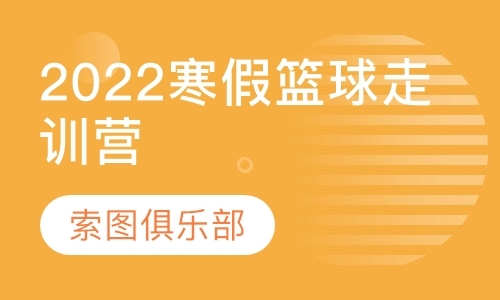 北京索圖體育2022年，寒假籃球走訓營開啟